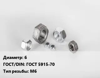 Гайка 6 ГОСТ 5915-70 М6